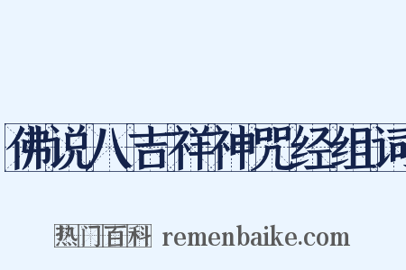 佛说八吉祥神咒经组词是什么意思的图片